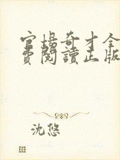 官场奇才全文免费阅读正版无弹窗