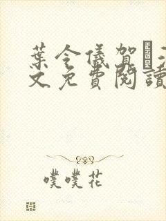叶令仪贺琤渊全文免费阅读