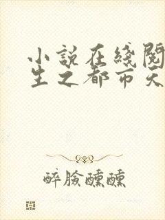 小说在线阅读重生之都市天尊