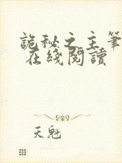 诡秘之主笔趣阁 在线阅读