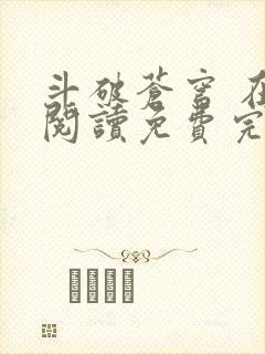 斗破苍穹 在线阅读免费完整版