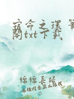 宿命之环 笔趣阁txt下载