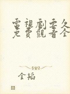 电视剧要久久爱免费观看全集