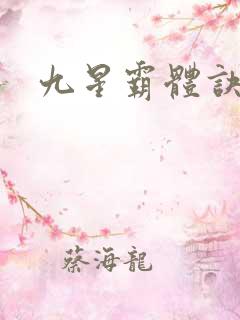 九星霸体诀顶点