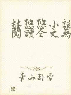 林悠悠小说免费阅读全文无弹窗下载