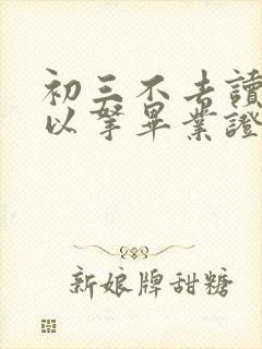 初三不去读书可以拿毕业证吗