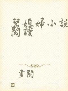儿媳妇小说在线阅读