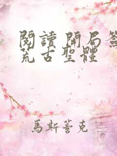 阅读 开局签到荒古圣体