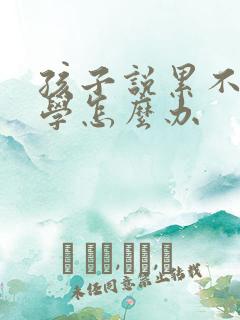 孩子说累不想上学怎么办