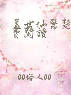 盖世仙医楚皓免费阅读