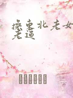 操东北老女人的老逼