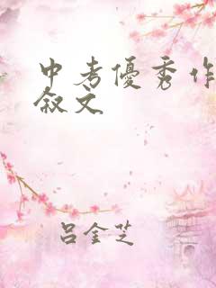 中考优秀作文记叙文