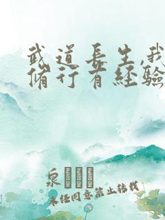 武道长生,我的修行有经验 湖上明月亮