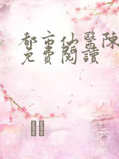 都市仙医陈飞宇免费阅读