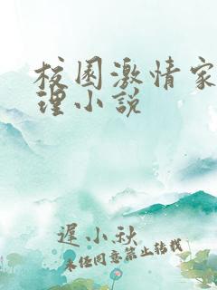 校园激情家庭伦理小说