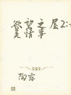 欲望之屋2:甜美情事