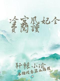 冷宫凰妃全文免费阅读