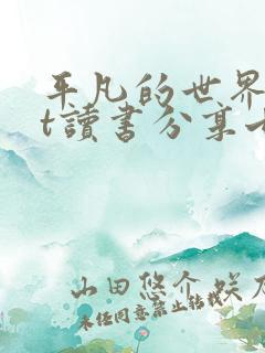 平凡的世界ppt读书分享七页