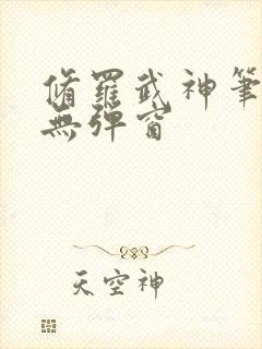 修罗武神笔趣阁无弹窗