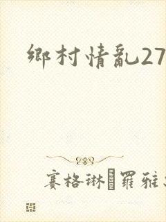 乡村情乱27部