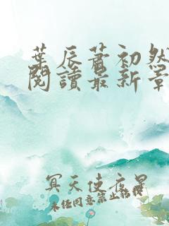 叶辰萧初然免费阅读最新章节笔趣阁