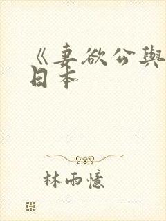 《妻欲公与媳》日本