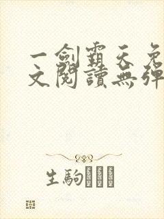 一剑霸天免费全文阅读无弹窗