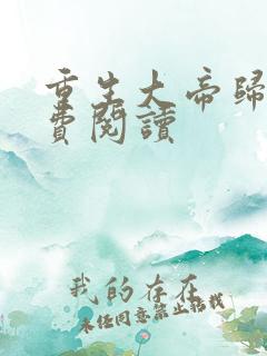 重生大帝归来免费阅读