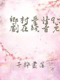 乡村爱情9电视剧在线看免费版