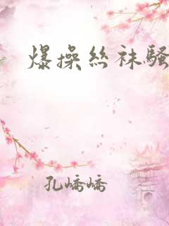 爆操丝袜骚货