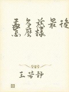 孟多慈最后结局怎么样