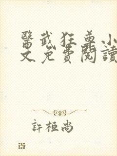 医武狂尊小说全文免费阅读