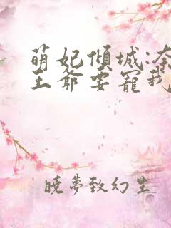 萌妃倾城:奈何王爷要宠我