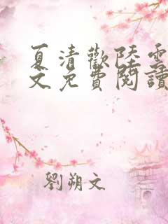 夏清欢陆云湛全文免费阅读