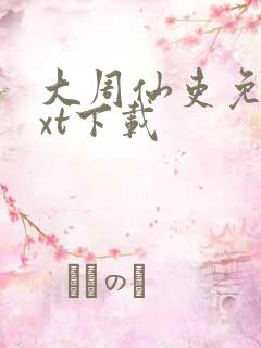 大周仙吏免费txt下载