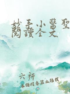 妙手小医圣免费阅读全文