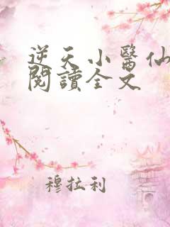 逆天小医仙在线阅读全文