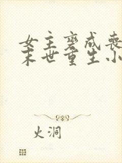 女主变成丧尸的末世重生小说