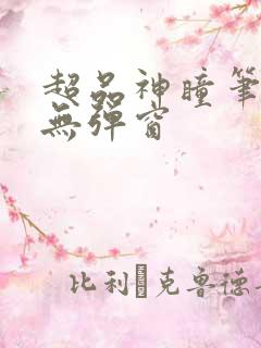 超品神瞳笔趣阁无弹窗