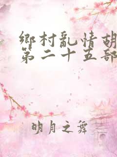 乡村乱情胡秀英第二十五部