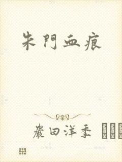 朱门血痕