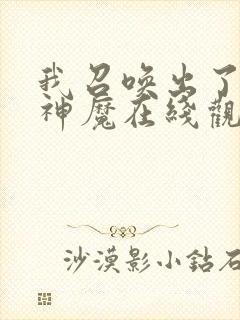 我召唤出了诸天神魔在线观看