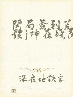 开局签到荒古圣体j神在线阅读全文免费