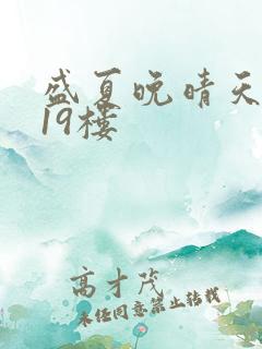 盛夏晚晴天小说19楼