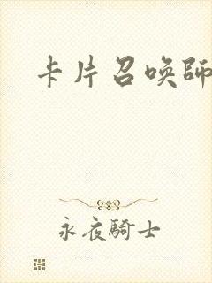 卡片召唤师