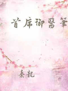 首席御医笔趣阁