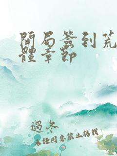 开局签到荒古圣体章节