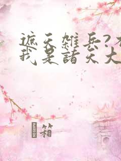 遮天杂兵?不,我是诸天大佬 笔趣阁