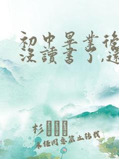 初中毕业后几年没读书了,还能读书吗