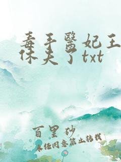 毒手医妃王爷被休夫了txt